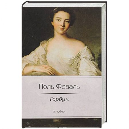 Книги, книга Горбун