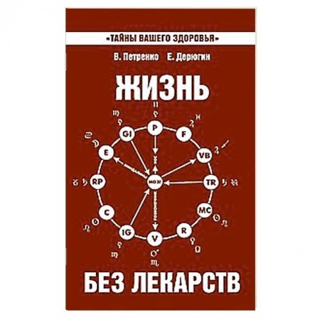 Книги, книга Жизнь без лекарств. Биоэнергетика и народная медицина