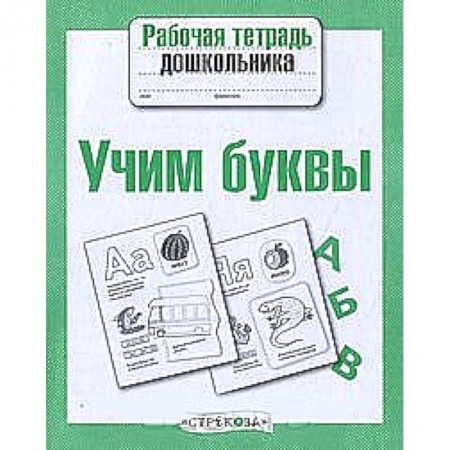 Книги, книга Учим буквы