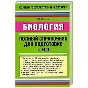 Биология. Полный справочник для подготовки к ЕГЭ