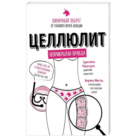 Лечебное питание. Похудание. Диеты, книга Целлюлит. Циничный оберег от главного врага женщин