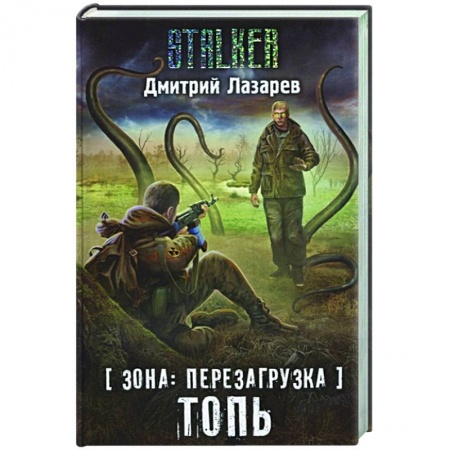 Фантастика, фэнтези, книга Зона: перезагрузка. Топь