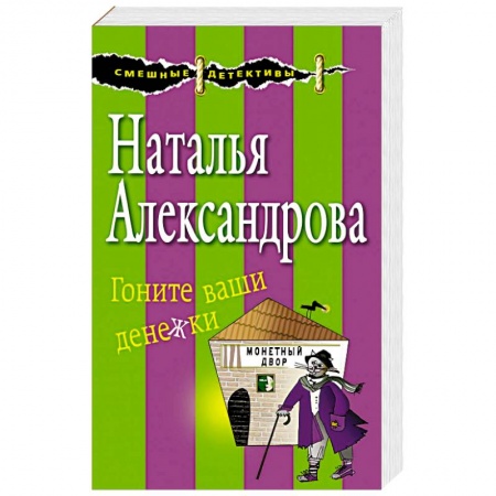 Детективы, триллеры, книга Гоните ваши денежки