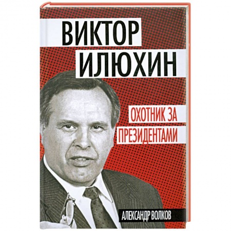 Книги, книга Охотник за президентами