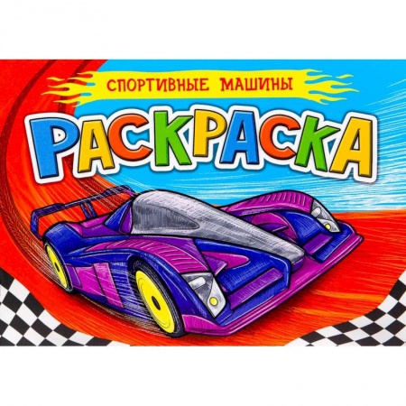 Досуг, творчество и кулинария, книга РАСКРАСКА ДЛЯ МАЛЬЧИКОВ А5. СПОРТИВНЫЕ МАШИНЫ