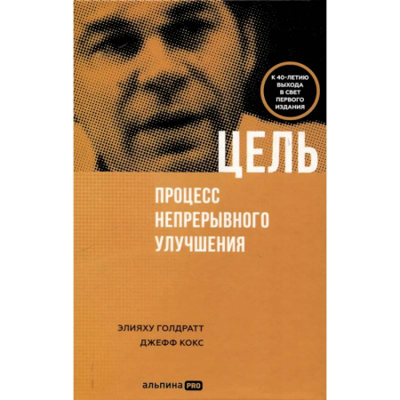 Маркетинг. Реклама, книга Цель. Процесс непрерывного улучшения