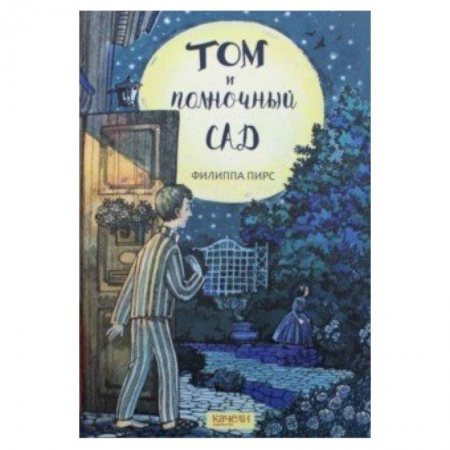 Сказки, книга Том и полночный сад