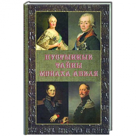 Мемуары, биографии, книга Пустынные тайны монаха Авеля