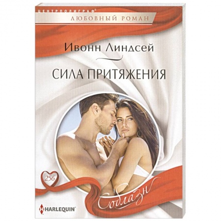 Любовный роман, книга Сила притяжения