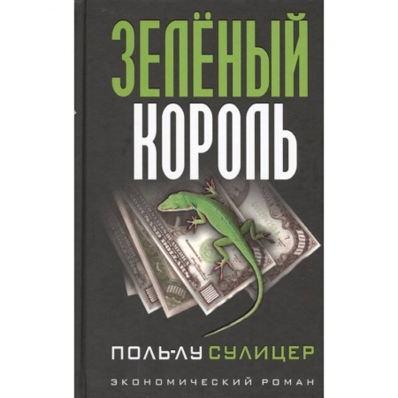 Книги, книга Зеленый король
