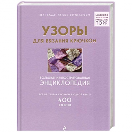 Рукоделие. Творчество, книга Узоры для вязания крючком. Большая иллюстрированная энциклопедия