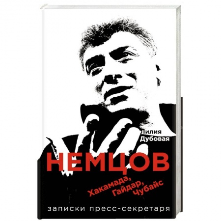 Книги, книга Немцов, Хакамада, Гайдар, Чубайс. Записки пресс-секретаря