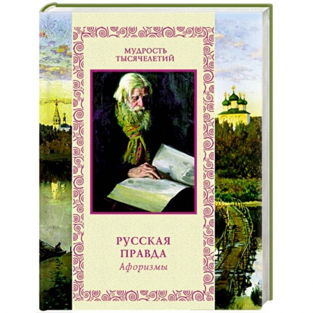 Книги, книга Русская правда. Афоризмы