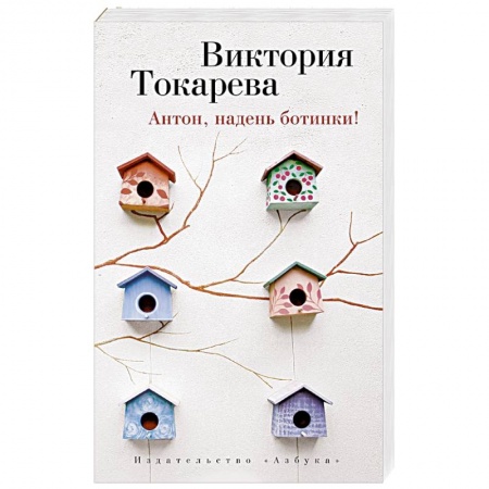 Книги, книга Антон, надень ботинки!