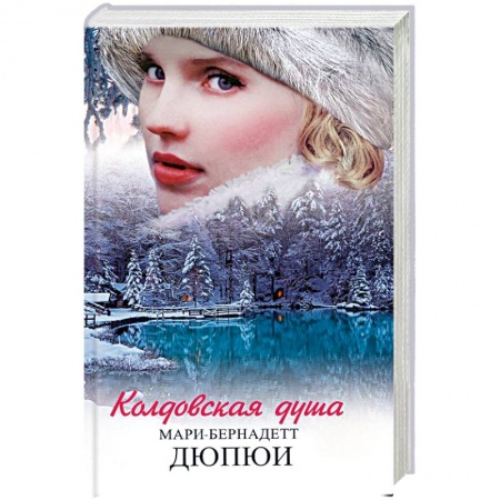 Любовный роман, книга Колдовская душа