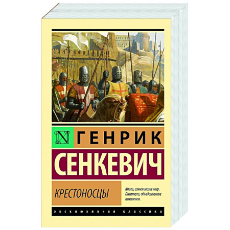 Классика, современная литература, книга Крестоносцы