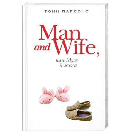 Книги, книга Man and Wife, или Муж и жена