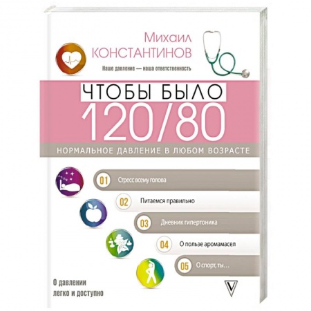 Популярная и нетрадиционная медицина, книга Чтобы было 120/80. Нормальное давление в любом возрасте!