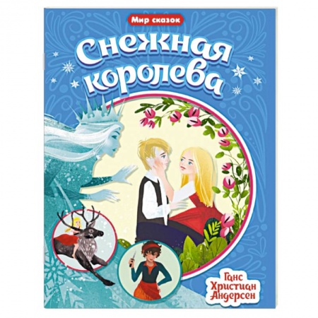 Сказки, книга Снежная королева