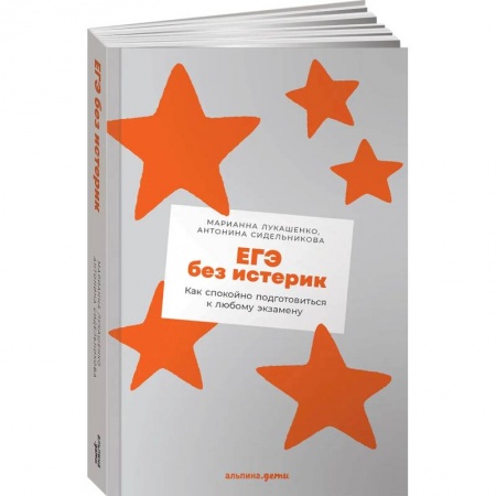 Школьникам и абитуриентам, книга ЕГЭ без истерик: Как спокойно подготовиться к любому экзамену