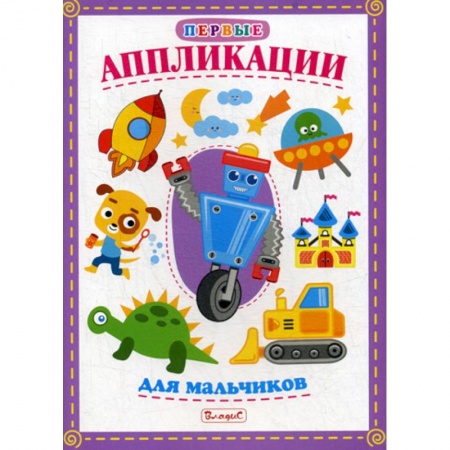 Досуг, творчество и кулинария, книга Первые аппликации для мальчиков