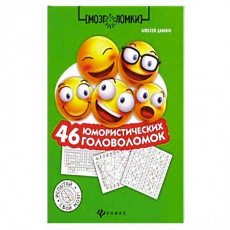Развлечения. Праздники. Юмор, книга 46 юмористических головоломок
