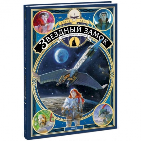 Развлечения. Праздники. Юмор, книга Звездный замок. 1869: покорение космоса. Том 2