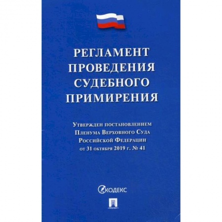 Общественные и гуманитарные науки, книга Регламент проведения судебного примирения