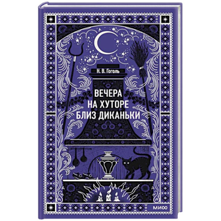 Классика, современная литература, книга Вечера на хуторе близ Диканьки. Вечные истории