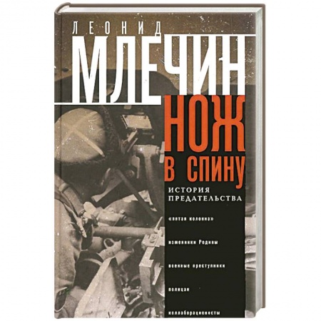 Книги, книга Нож в спину. История предательства
