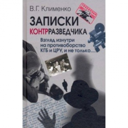 История войн, книга Записки контрразведчика. Взгляд изнутри на противоборство КГБ и ЦРУ, и не только...