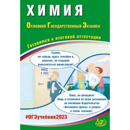 Школьникам и абитуриентам, книга ОГЭ 2023 Химия. Готовимся к итоговой аттестации