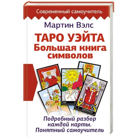 Магия и колдовство, книга Таро Уэйта. Большая книга символов. Подробный разбор каждой карты. Понятный самоучитель