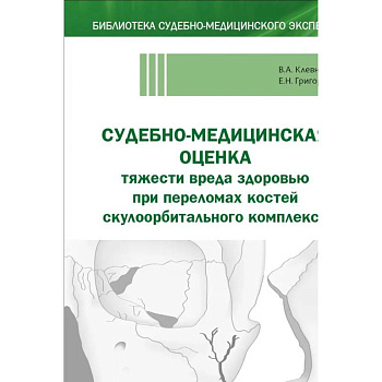 Судебно-медицинская оценка тяжести вреда здоровью при переломах костей скулоорбитального комплекса: монография Судебно-медицинская оценка тяжести вреда здоровью при переломах костей скулоорбитального комплекса: монография