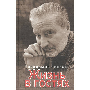 Жизнь в гостях Жизнь в гостях
