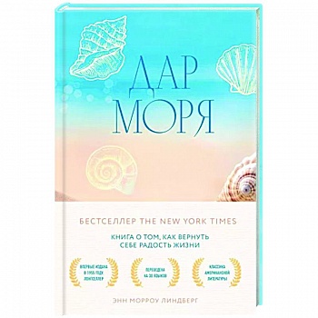 Дар моря. Книга о том, как вернуть себе радость жизни Дар моря. Книга о том, как вернуть себе радость жизни