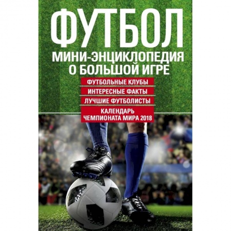 Спорт. Фитнес, книга Футбол. Мини-энциклопедия о большой игре