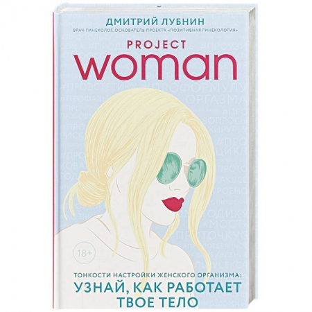 Популярная и нетрадиционная медицина, книга Project women. Тонкости настройки женского организма: узнай, как работает твое тело