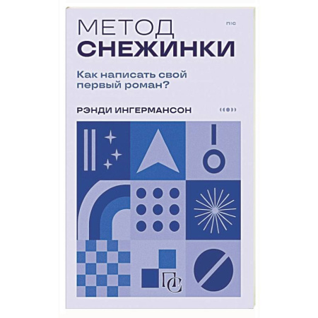 Общественные и гуманитарные науки, книга Метод снежинки. Как написать свой первый роман?