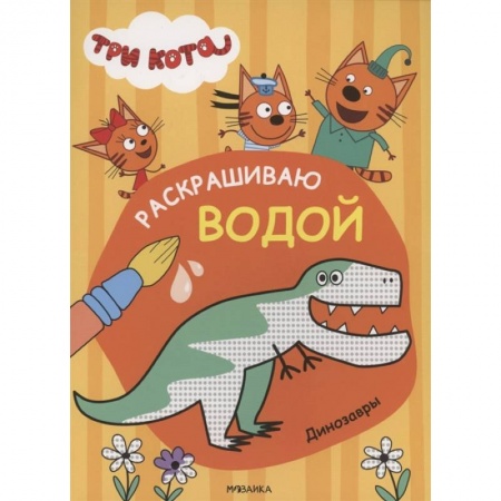 Досуг, творчество и кулинария, книга Три кота. Раскрашиваю водой. Динозавры