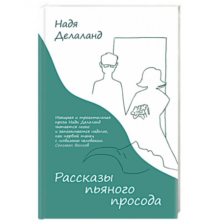 Классика, современная литература, книга Рассказы пьяного просода