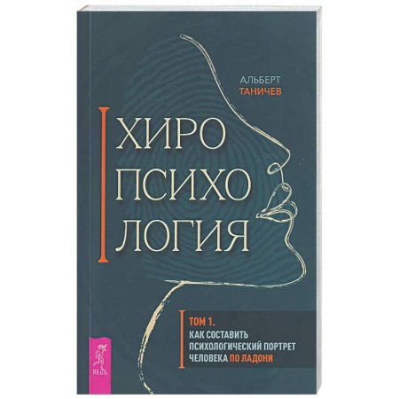 Гадания, толкования снов, книга Хиропсихология. Том 1. Как составить психологический портрет человека по ладони