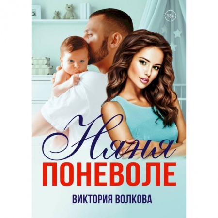 Любовный роман, книга Няня поневоле