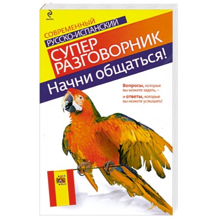 Книги, книга Начни общаться! Современный русско-испанский суперразговорник