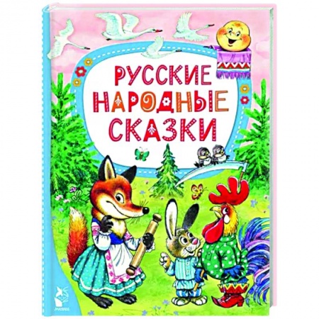 Сказки, книга Русские народные сказки