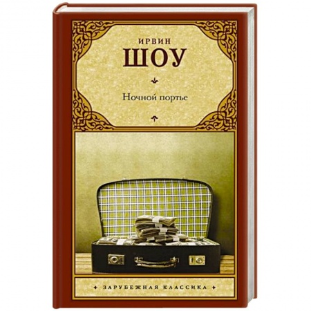 Классика, современная литература, книга Ночной портье