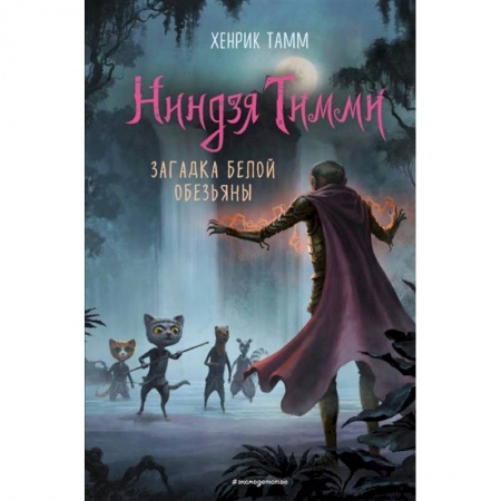 Проза для детей, книга Загадка белой обезьяны. Тамм