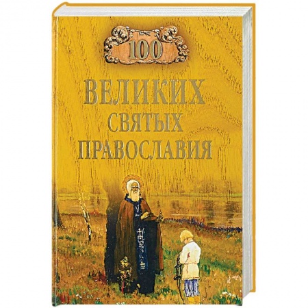 Православие, книга 100 великих святых православия