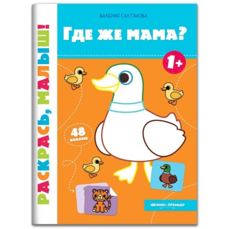 Досуг, творчество и кулинария, книга Где же мама? Книжка-раскраска