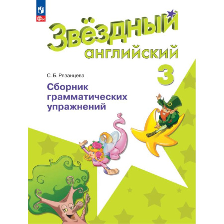 Изучение языков, книга Английский язык. Сборник грамматических упражнений. 3 класс